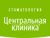 Центральная клиника