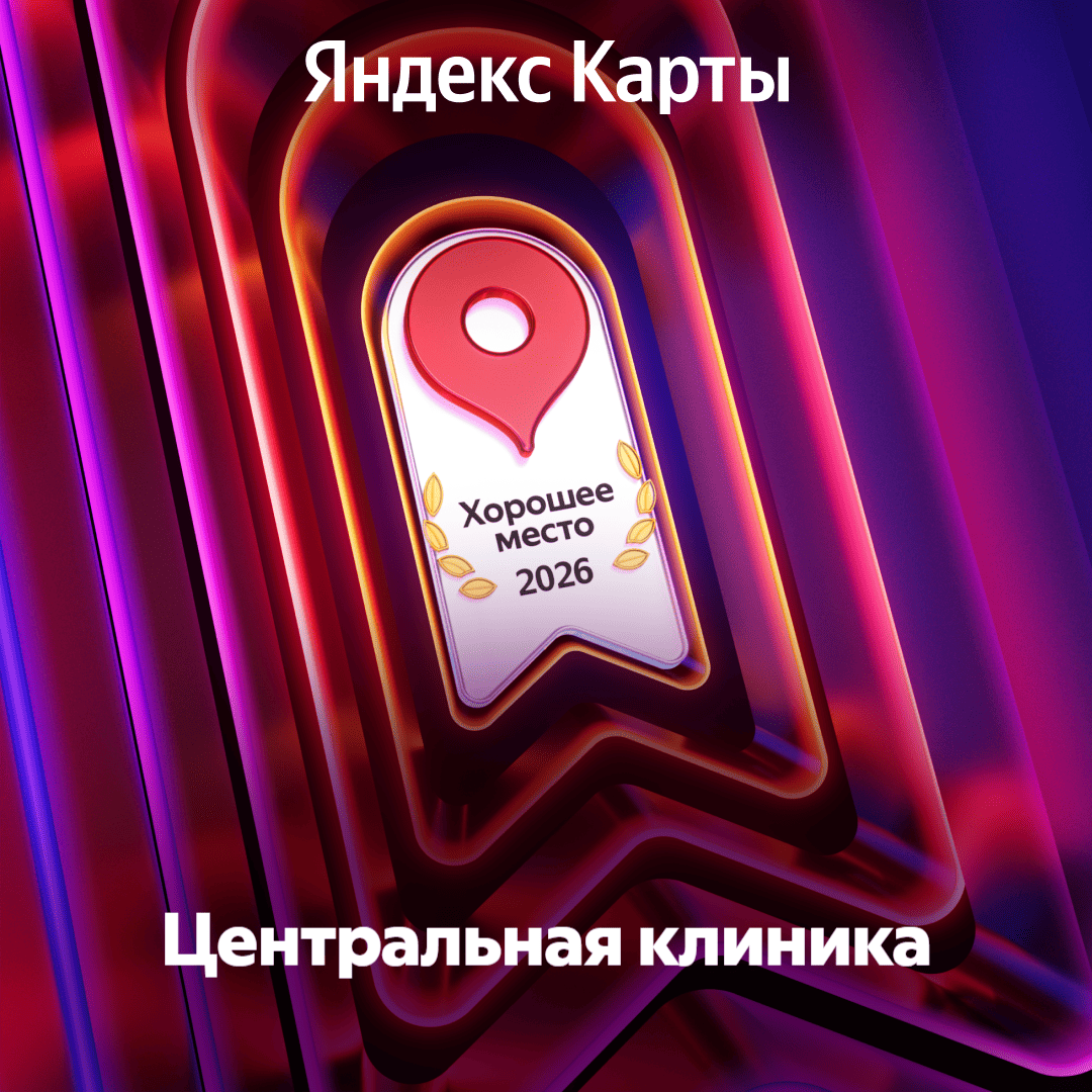 Центральная клиника — отзывы пациентов